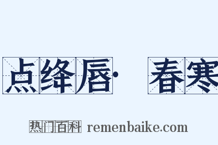 点绛唇·春寒是什么意思的图片